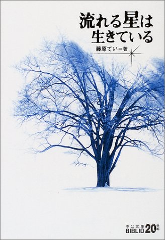 流れる星は生きている (中公文庫BIBLIO20世紀) 流れる星は生きている (中公文庫BIBLIO20世紀)