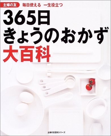 Cover image : 主婦の友365日きょうのおかず大百科―毎日使える一生役立つ (主婦の友百科シリーズ)