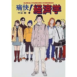 痛快!経済学