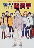 痛快!経済学 (痛快!シリーズ)