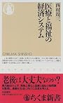 医療と福祉の経済システム (ちくま新書)