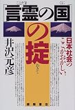 「言霊の国」の掟―日本社会のここがおかしい。