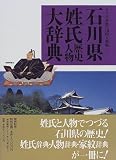石川県姓氏歴史人物大辞典 (角川日本姓氏歴史人物大辞典)/