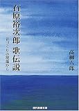 石原裕次郎 歌伝説―音づくりの現場から (現代教養文庫)の画像