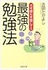 最強の勉強法 (PHP文庫)