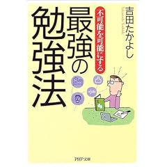 最強の勉強法 (PHP文庫)