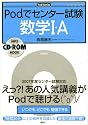 Podでセンター試験 数学I・A (Podシリーズ)