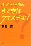 オレンジ分館のすてきなクエスチョン