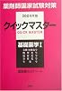 薬剤師国家試験対策クイックマスター〈2004年版〉基礎薬学1 (薬剤師クイックマスターシリーズ)