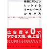 検索にガンガンヒットするホームページの作り方―SEO(検索エンジン最適化)テクニックで効果的にPRしよう