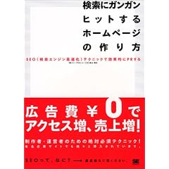 �����ɃK���K���q�b�g����z�[���y�[�W�̍����\SEO(�����G���W���œK��)�e�N�j�b�N�Ō��ʓI��PR���悤