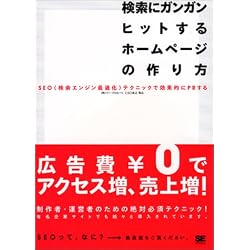 検索にガンガンヒットするホームページの作り方―SEO(検索エンジン最適化)テクニックで効果的にPRしよう