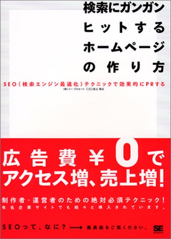 検索にガンガンヒットするホームページの作り方―SEO(検索エンジン最適化)テクニックで効果的にPRしよう