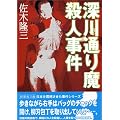深川通り魔殺人事件 (新風舎文庫)