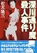 深川通り魔殺人事件 (新風舎文庫)