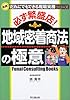 必ず繁盛店!地域密着商法の極意
