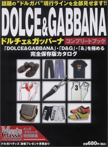 ドルチェ&ガッバーナコンプリートブック (バウハウスMOOK)