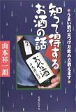 知って得するお酒の話―うまい酒の見つけ方飲み方教えます