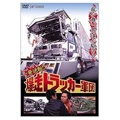 【クリックで詳細表示】Amazon.co.jp ｜ 一発逆転！！ 爆走トラッカー軍団 [DVD] DVD・ブルーレイ - ジョニー大倉， ラッシャー板前， 伊藤麻衣子， 藤本聖名子， ビートきよし， 誠直也， 長石多可男