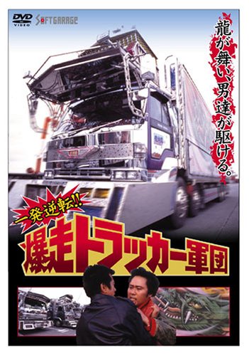 一発逆転!! 爆走トラッカー軍団 [DVD]