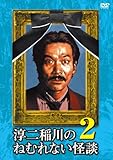 淳二稲川のねむれない怪談2 [DVD]