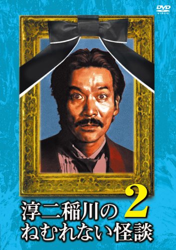 Cover image : 淳二稲川のねむれない怪談2 [DVD]