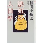 嫉妬の人間学 (潮ライブラリー)