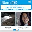 ぴあフィルムフェスティバル　PFFアワード セレクション Vol.8 【舞いあがる塩・GHOST OF YESTERDAY】
