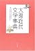 大阪近代文学事典 (和泉事典シリーズ)