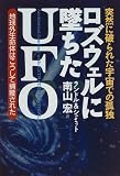 ロズウェルに墜ちたUFO―突然に破られた宇宙での孤独 (超知ライブラリー)