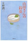 山田さんの鈴虫