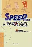 SPEED(覚せい剤)危うい少女たち-