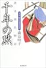 千年の黙―異本源氏物語