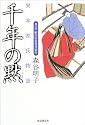 千年の黙―異本源氏物語