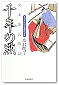 千年の黙―異本源氏物語