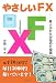 やさしいFX―素人ふたりが始めた投資
