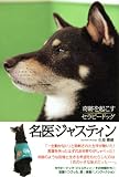 名医ジャスティン 奇跡を起こすセラピードッグ (介護ライブラリー) 画像