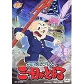 悪魔島のプリンス 三つ目がとおる【DVD】