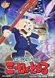 悪魔島のプリンス 三つ目がとおる【DVD】