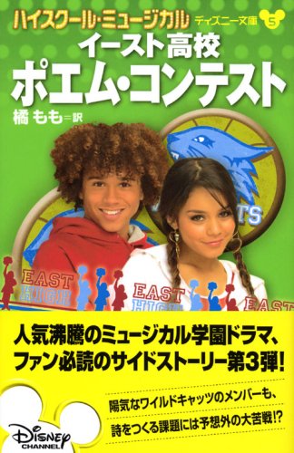 Cover image : ハイスクール・ミュージカル イースト高校 ポエム・コンテスト (ディズニー文庫)