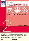 司法試験 年度別論文過去問題集 (2) 民事系 2015年