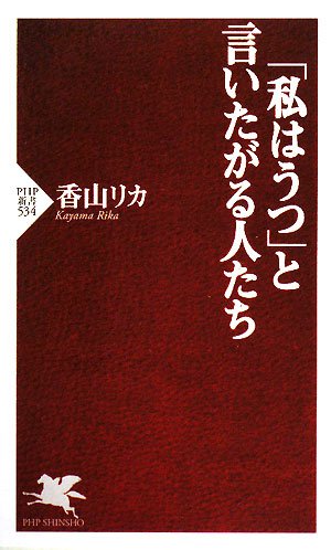 「私はうつ」と言いたがる人たち (PHP新書)