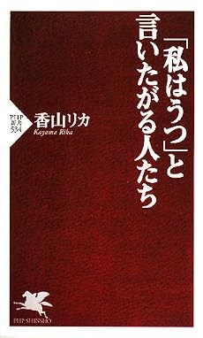 「私はうつ」と言いたがる人たち (PHP新書)
