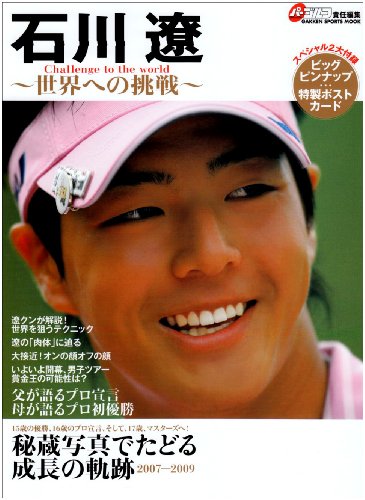 石川遼 秘蔵写真でたどる成長の軌跡2007-2009 (GAKKEN SPORTS MOOK)