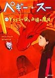 ペギー・スー viiドラゴンの涙と永遠の魔法