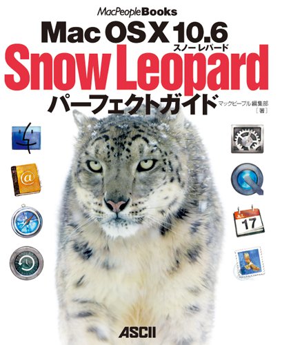 Mac OS X 10.6 Snow Leopard パーフェクトガイド (MacPeople Books)