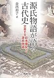 源氏物語が語る古代史―交差する日本書紀と源氏物語