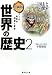 漫画版 世界の歴史〈2〉三国志と唐の繁栄 (集英社文庫)