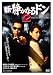 新・静かなるドン2 [DVD]