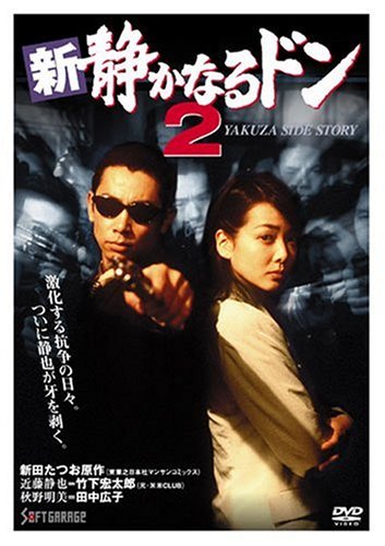 新・静かなるドン2 [DVD]
